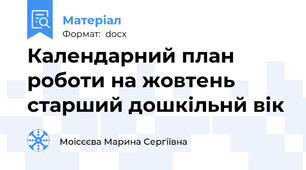 Календарний план роботи на жовтень старший дошкільнй вік