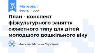 План - конспект фізкультурного заняття сюжетного типу для дітей молодшого дошкільного віку