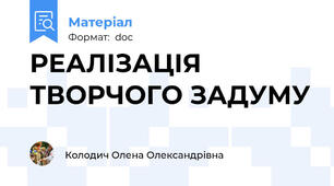 РЕАЛІЗАЦІЯ ТВОРЧОГО ЗАДУМУ