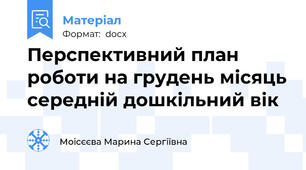 Перспективний план роботи на грудень місяць середній дошкільний вік