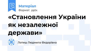 «Становлення України як незалежної держави»