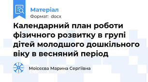 Календарний план роботи фізичного розвитку в групі дітей молодшого дошкільного віку в весняний період