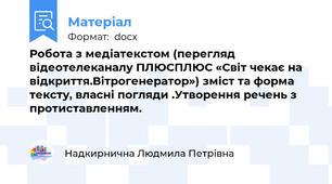 Робота з медіатекстом (перегляд відеотелеканалу ПЛЮСПЛЮС «Світ чекає на відкриття.Вітрогенератор») зміст та форма тексту, власні погляди .Утворення речень з протиставленням.