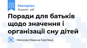 Поради для батьків щодо значення і організації сну дітей