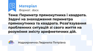 Тема: Периметр прямокутника і квадрата. Задачі на знаходження периметра прямокутника та квадрата. Розв’язування проблемних ситуацій зі свого життя на розуміння змісту арифметичних дій.