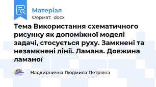 Тема Використання схематичного рисунку як допоміжної моделі задачі, стосується руху. Замкнені та незамкнені лінії. Ламана. Довжина ламаної