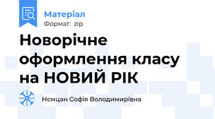 Новорічне оформлення класу на НОВИЙ РІК