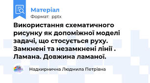 Використання схематичного рисунку як допоміжної моделі задачі, що стосується руху. Замкнені та незамкнені лінії . Ламана. Довжина ламаної.