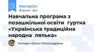Навчальна програма з позашкільної освіти  гуртка «Українська традиційна народна  лялька»