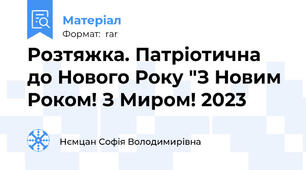 Розтяжка. Патріотична до Нового Року "З Новим Роком! З Миром! 2023