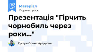 Презентація "Гірчить чорнобиль через роки..."