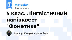 5 клас. Лінгвістичний напівквест "Фонетика"