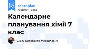 Календарне планування хімії 7 клас