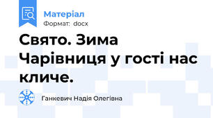 Свято. Зима Чарівниця у гості нас кличе.