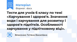 Тести для учнів 6 класу по темі «Харчування і здоров’я. Значення води і харчування для розвитку і здоров’я підлітків. Особливості харчування у підлітковому віці».
