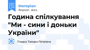Година спілкування  "Ми - сини і доньки України"