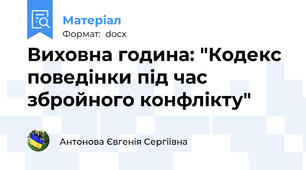 Виховна година: "Кодекс поведінки під час збройного конфлікту"