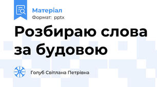 Розбираю слова за будовою