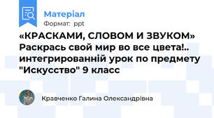 «КРАСКАМИ, СЛОВОМ И ЗВУКОМ» Раскрась свой мир во все цвета!..   интегрированній урок по предмету "Искусство" 9 класс