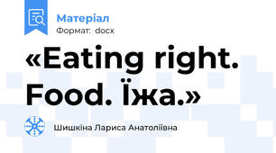 «Eating right. Food. Їжа.»