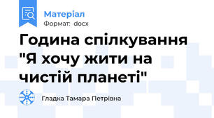 Година спілкування "Я хочу жити на чистій планеті"