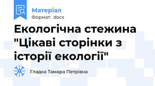 Екологічна стежина "Цікаві сторінки з історії екології"