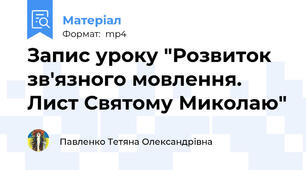 Запис уроку "Розвиток зв'язного мовлення. Лист Святому Миколаю"