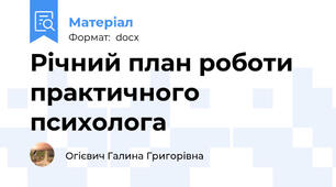 Річний план роботи практичного психолога
