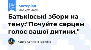 Батьківські збори на тему:"Почуйте серцем голос вашої дитини."