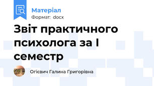 Звіт практичного психолога за І семестр