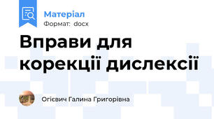 Вправи для корекції дислексії