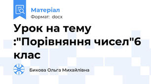 Урок на тему :"Порівняння чисел"6 клас