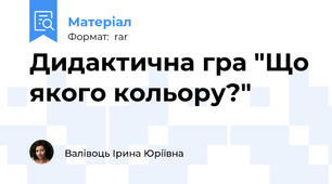 Дидактична гра "Що якого кольору?"
