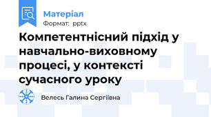 Компетентнісний підхід у навчально-виховному процесі, у контексті сучасного уроку