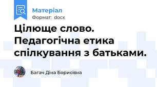 Цілюще слово. Педагогічна етика спілкування з батьками.