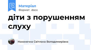 діти з порушенням слуху