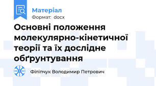Основні положення молекулярно-кінетичної теорії та їх дослідне обґрунтування