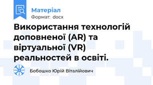 Використання технологій доповненої (AR) та віртуальної (VR) реальностей в освіті.