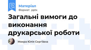 Загальні вимоги до виконання друкарської роботи