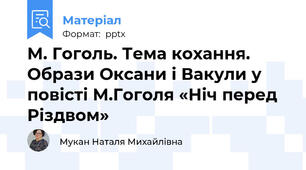 М. Гоголь. Тема кохання. Образи Оксани і Вакули у  повісті М.Гоголя «Ніч перед Різдвом»