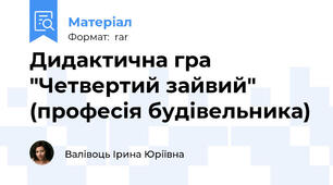 Дидактична гра "Четвертий зайвий" (професія будівельника)