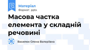 Масова частка елемента у складній речовині