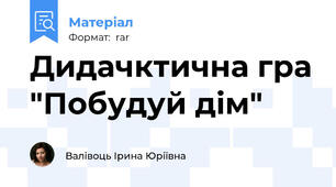Дидачктична гра "Побудуй дім"