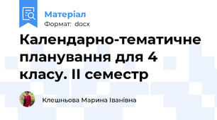 Календарно-тематичне планування для 4 класу. ІІ семестр