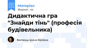 Дидактична гра "Знайди тінь" (професія будівельника)