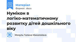 Нумікон в логіко-математичному розвитку дітей дошкільного віку