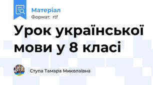 Урок української мови у 8 класі