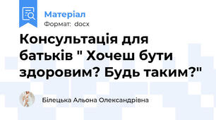 Консультація для батьків " Хочеш бути здоровим? Будь таким?"