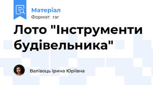 Лото "Інструменти будівельника"