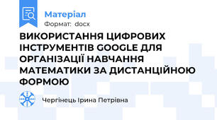 ВИКОРИСТАННЯ ЦИФРОВИХ ІНСТРУМЕНТІВ GOOGLE ДЛЯ ОРГАНІЗАЦІЇ НАВЧАННЯ МАТЕМАТИКИ ЗА ДИСТАНЦІЙНОЮ ФОРМОЮ